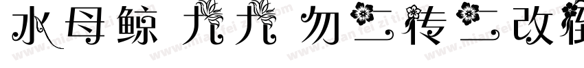 水母鲸 九九 勿二传二改倒卖 百度ID瑰宠字体转换